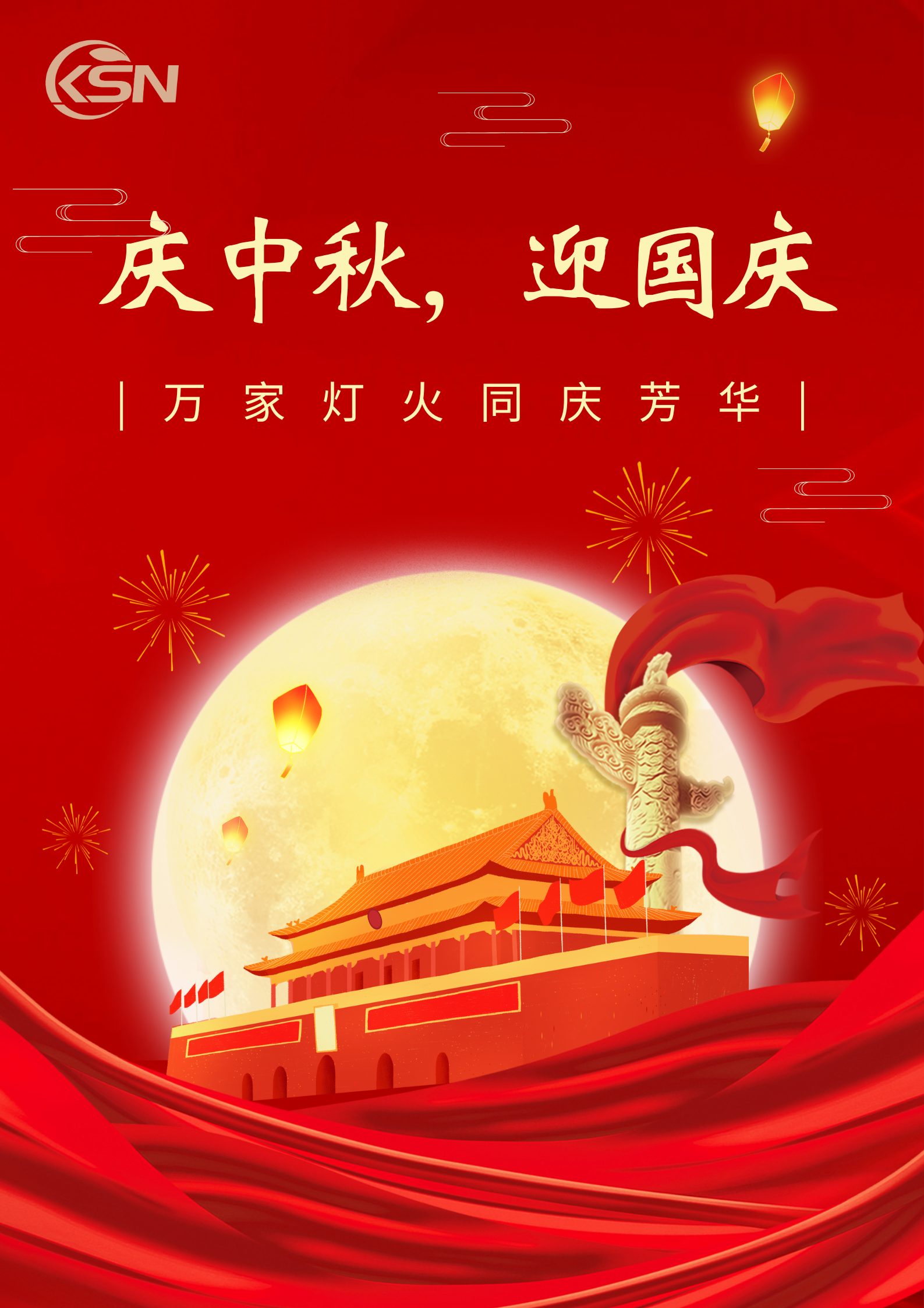 盛世華誕 月滿中秋